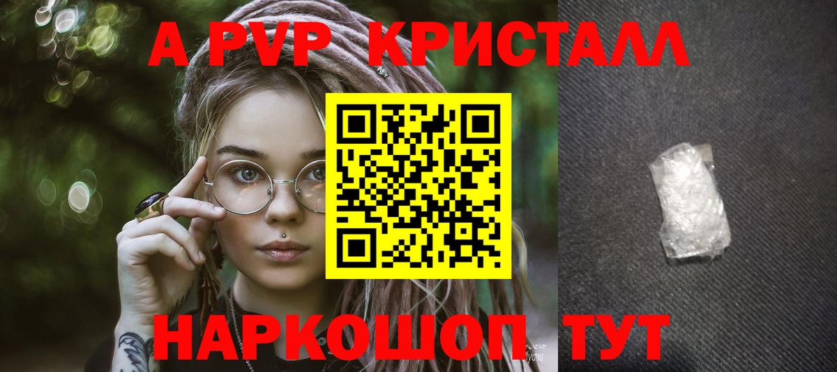 A PVP Соль  A PVP кристаллы  Вход с VPN  Бахчисарай 