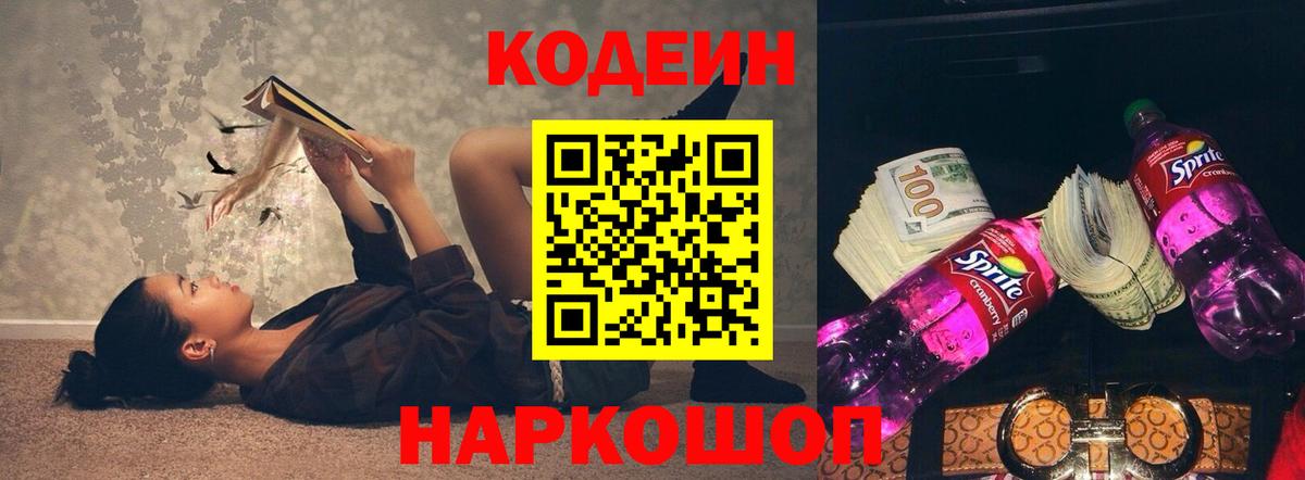 Кодеин Purple Drank  Вход с VPN  Бахчисарай 
